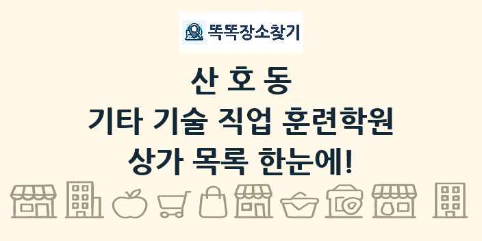산호동 기타 기술 직업 훈련학원 상가 목록 및 정보