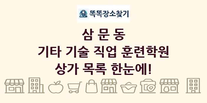 삼문동 기타 기술 직업 훈련학원 상가 목록 및 정보