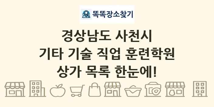 경상남도 사천시 기타 기술 직업 훈련학원 상가 목록 및 정보
