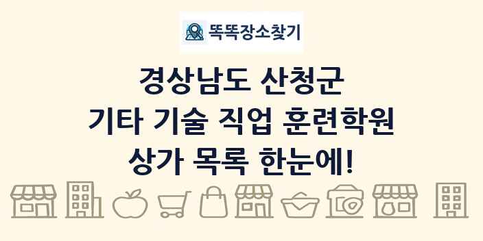 경상남도 산청군 기타 기술 직업 훈련학원 상가 목록 및 정보