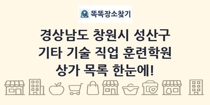 경상남도 창원시 성산구 기타 기술 직업 훈련학원 상가 목록 및 정보