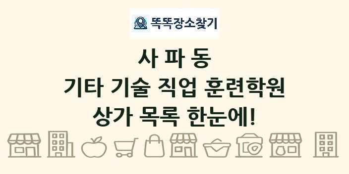 사파동 기타 기술 직업 훈련학원 상가 목록 및 정보