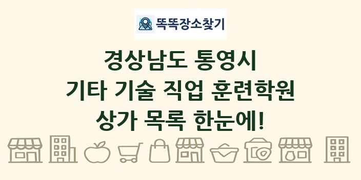경상남도 통영시 기타 기술 직업 훈련학원 상가 목록 및 정보