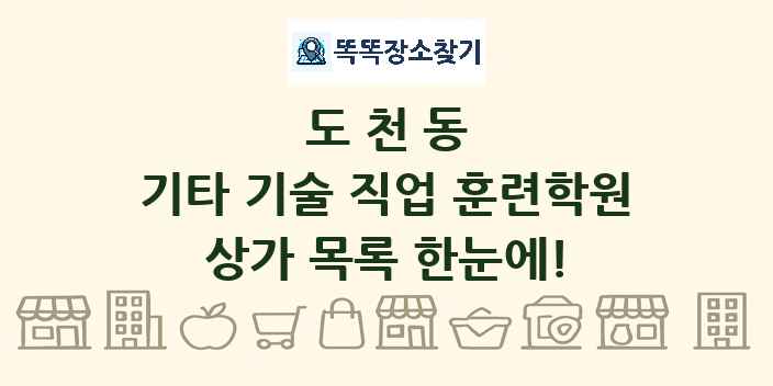 도천동 기타 기술 직업 훈련학원 상가 목록 및 정보