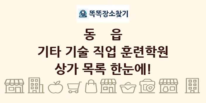 동읍 기타 기술 직업 훈련학원 상가 목록 및 정보