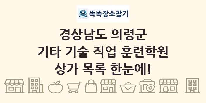 경상남도 의령군 기타 기술 직업 훈련학원 상가 목록 및 정보