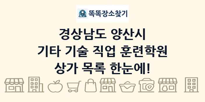 경상남도 양산시 기타 기술 직업 훈련학원 상가 목록 및 정보