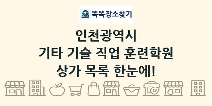 인천광역시 기타 기술 직업 훈련학원 상가 목록 및 정보