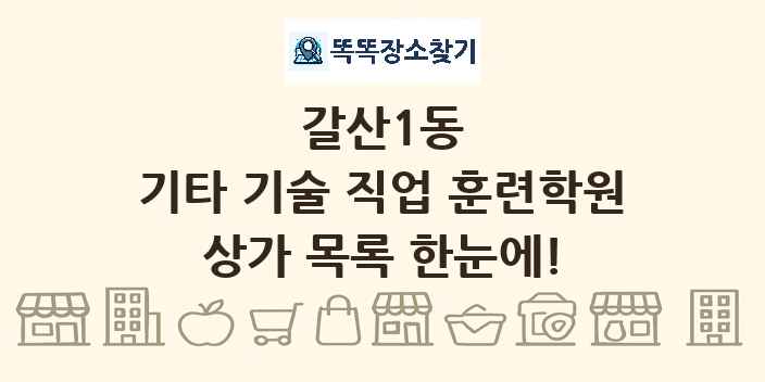 갈산1동 기타 기술 직업 훈련학원 상가 목록 및 정보