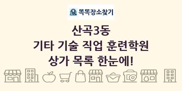 산곡3동 기타 기술 직업 훈련학원 상가 목록 및 정보