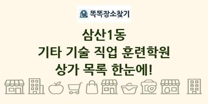 삼산1동 기타 기술 직업 훈련학원 상가 목록 및 정보