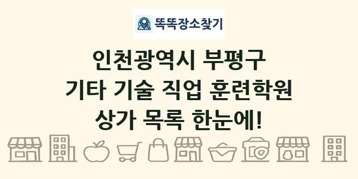 인천광역시 부평구 기타 기술 직업 훈련학원 상가 목록 및 정보