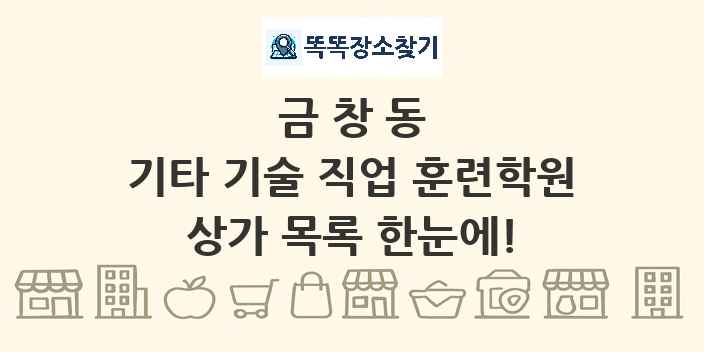 금창동 기타 기술 직업 훈련학원 상가 목록 및 정보