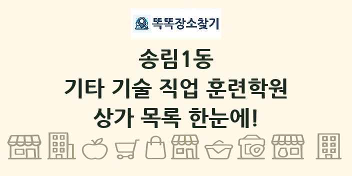 송림1동 기타 기술 직업 훈련학원 상가 목록 및 정보