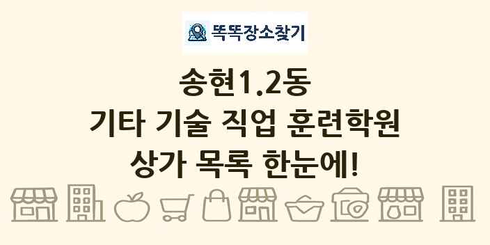 송현1.2동 기타 기술 직업 훈련학원 상가 목록 및 정보