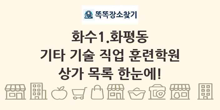 화수1.화평동 기타 기술 직업 훈련학원 상가 목록 및 정보