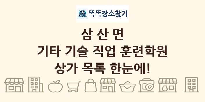 삼산면 기타 기술 직업 훈련학원 상가 목록 및 정보