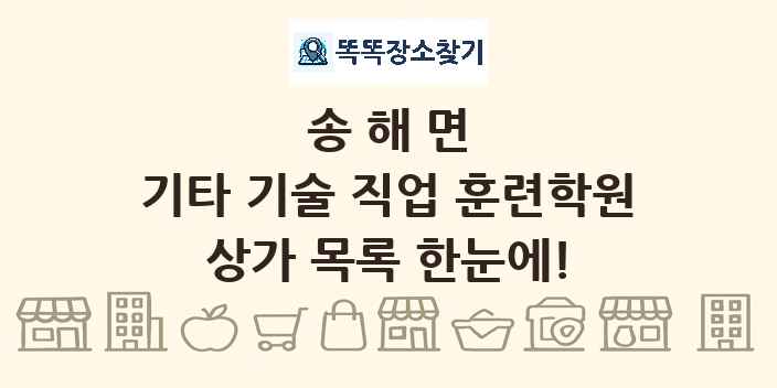 송해면 기타 기술 직업 훈련학원 상가 목록 및 정보