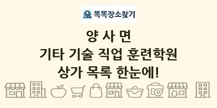 양사면 기타 기술 직업 훈련학원 상가 목록 및 정보
