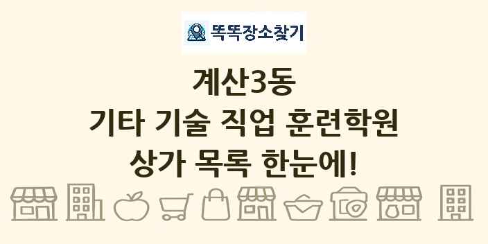 계산3동 기타 기술 직업 훈련학원 상가 목록 및 정보