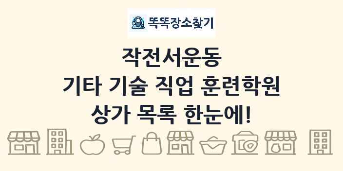 작전서운동 기타 기술 직업 훈련학원 상가 목록 및 정보