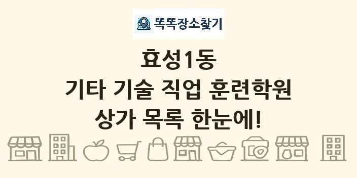 효성1동 기타 기술 직업 훈련학원 상가 목록 및 정보