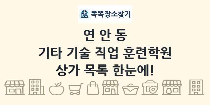 연안동 기타 기술 직업 훈련학원 상가 목록 및 정보