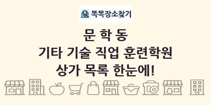 문학동 기타 기술 직업 훈련학원 상가 목록 및 정보