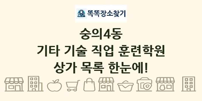 숭의4동 기타 기술 직업 훈련학원 상가 목록 및 정보