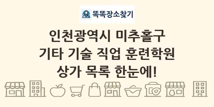 인천광역시 미추홀구 기타 기술 직업 훈련학원 상가 목록 및 정보