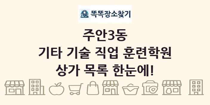 주안3동 기타 기술 직업 훈련학원 상가 목록 및 정보