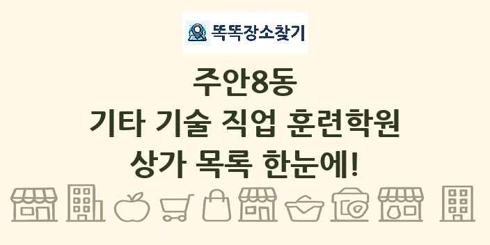 주안8동 기타 기술 직업 훈련학원 상가 목록 및 정보
