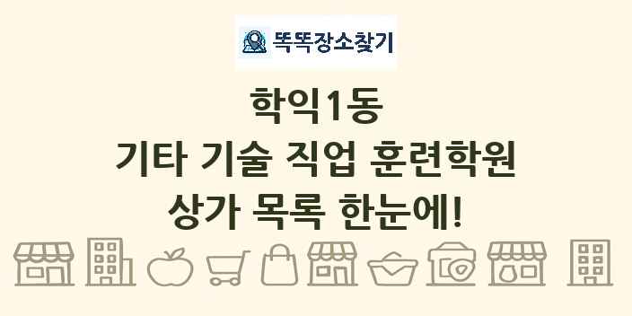 학익1동 기타 기술 직업 훈련학원 상가 목록 및 정보