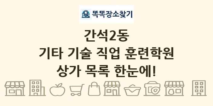간석2동 기타 기술 직업 훈련학원 상가 목록 및 정보