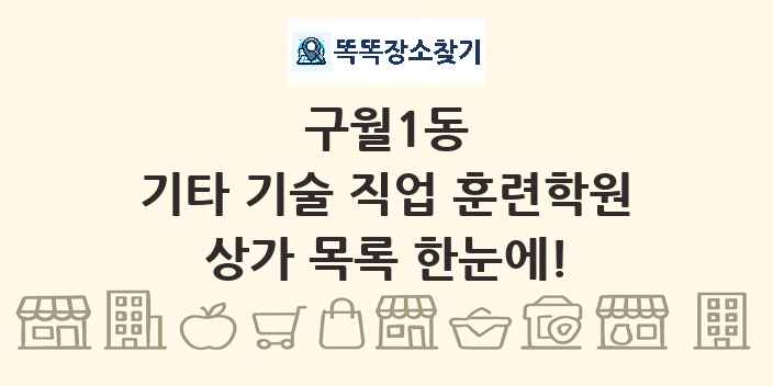 구월1동 기타 기술 직업 훈련학원 상가 목록 및 정보