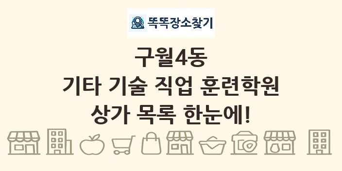 구월4동 기타 기술 직업 훈련학원 상가 목록 및 정보