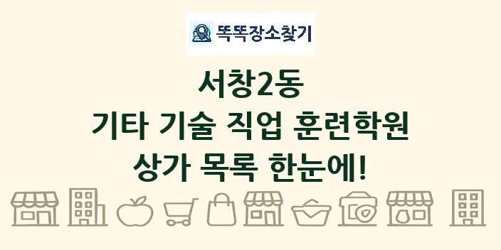 서창2동 기타 기술 직업 훈련학원 상가 목록 및 정보