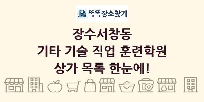 장수서창동 기타 기술 직업 훈련학원 상가 목록 및 정보