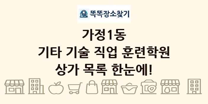 가정1동 기타 기술 직업 훈련학원 상가 목록 및 정보