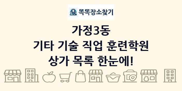 가정3동 기타 기술 직업 훈련학원 상가 목록 및 정보