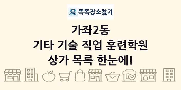 가좌2동 기타 기술 직업 훈련학원 상가 목록 및 정보
