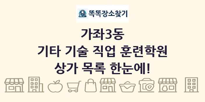 가좌3동 기타 기술 직업 훈련학원 상가 목록 및 정보