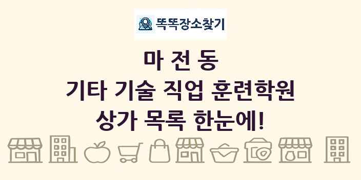 마전동 기타 기술 직업 훈련학원 상가 목록 및 정보