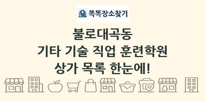 불로대곡동 기타 기술 직업 훈련학원 상가 목록 및 정보