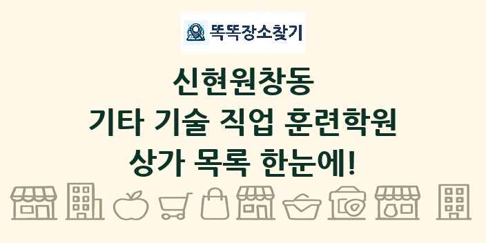 신현원창동 기타 기술 직업 훈련학원 상가 목록 및 정보