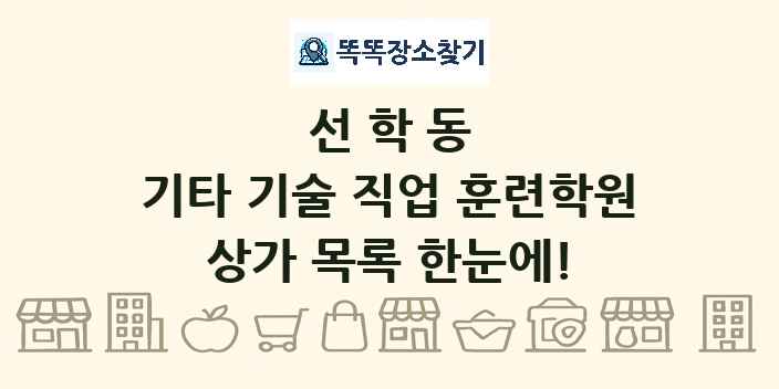 선학동 기타 기술 직업 훈련학원 상가 목록 및 정보