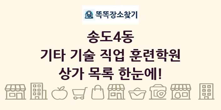 송도4동 기타 기술 직업 훈련학원 상가 목록 및 정보