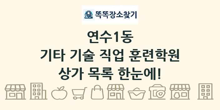 연수1동 기타 기술 직업 훈련학원 상가 목록 및 정보