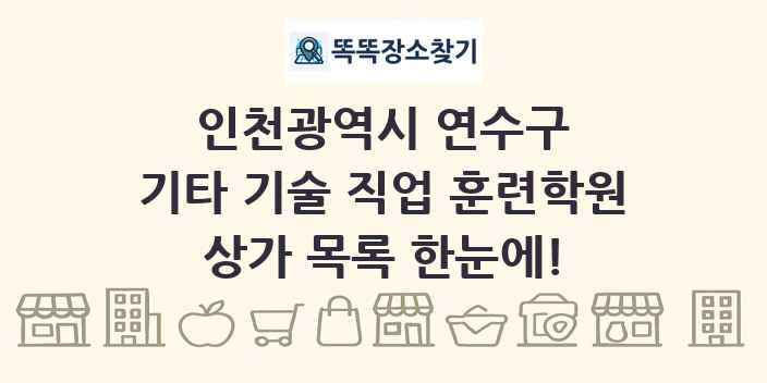 인천광역시 연수구 기타 기술 직업 훈련학원 상가 목록 및 정보