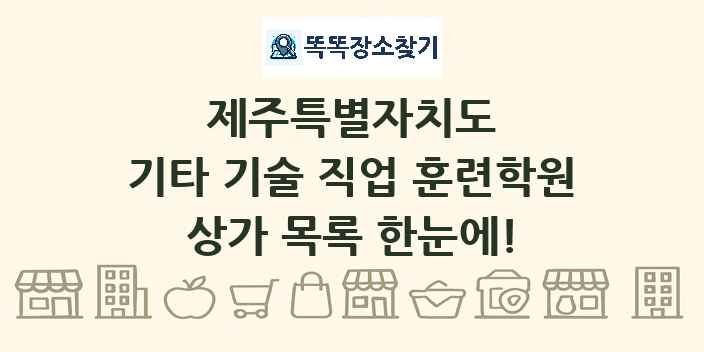 제주특별자치도 기타 기술 직업 훈련학원 상가 목록 및 정보